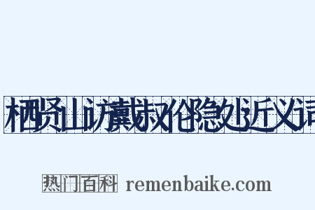 栖贤山访戴叔伦隐处近义词是什么意思的图片